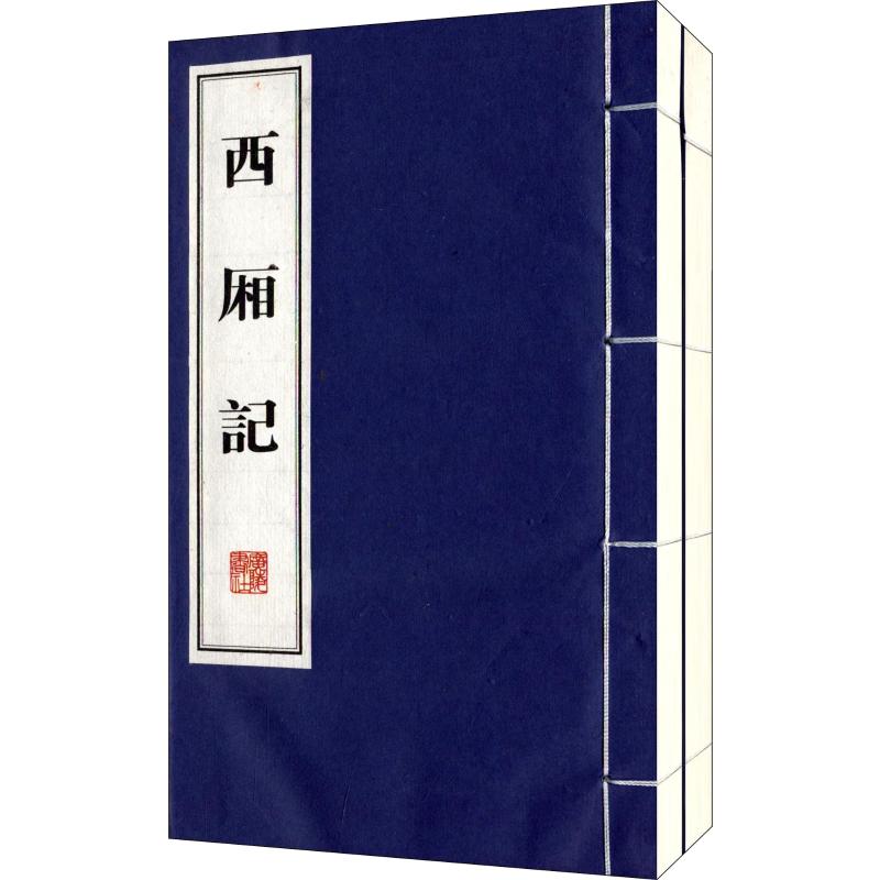西厢记 (线装全2册)