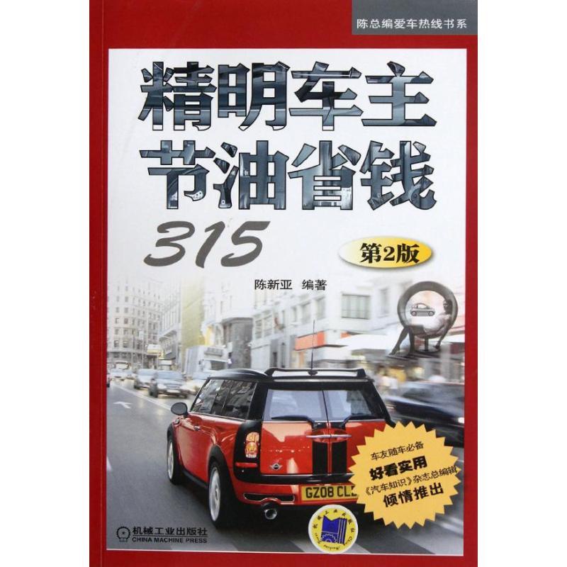 正版新书】精明车主节油省钱315(第2版)陈新亚9787111377290