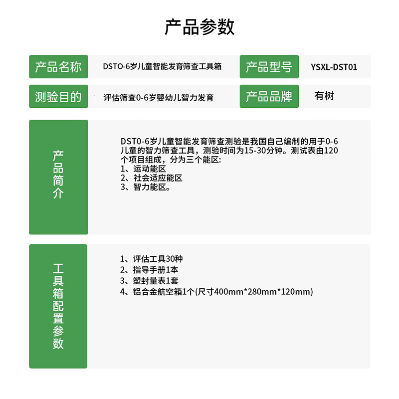 有树 YSXL-DST01 DST儿童智能发育筛查测验评估工具箱专业早教教具高清大图