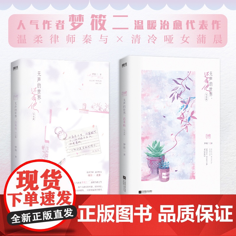 [全2册]无声的世界还有他.完结篇 小说 作者梦筱二 青春校园代表作 言情小说实体书青春文学 磨铁图书 正版书籍高清大图