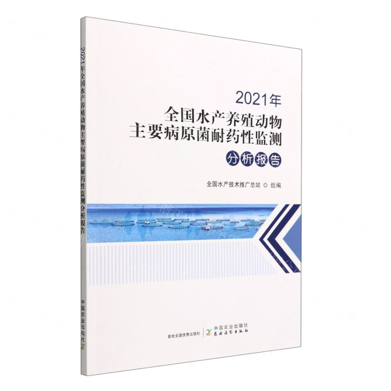 【N】2021年全国水产养殖动物主要病原菌耐药性监测分析报告-9787109296503
