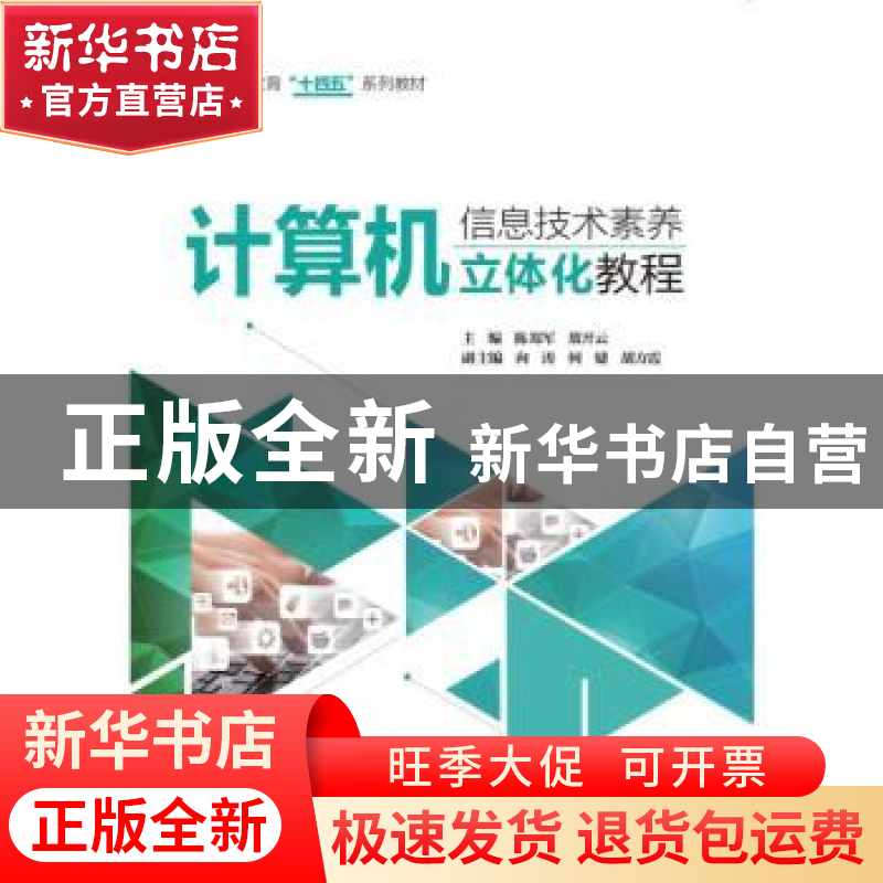 正版 计算机信息技术素养立体化教程 陈郑军,敖开云 中国水利水电
