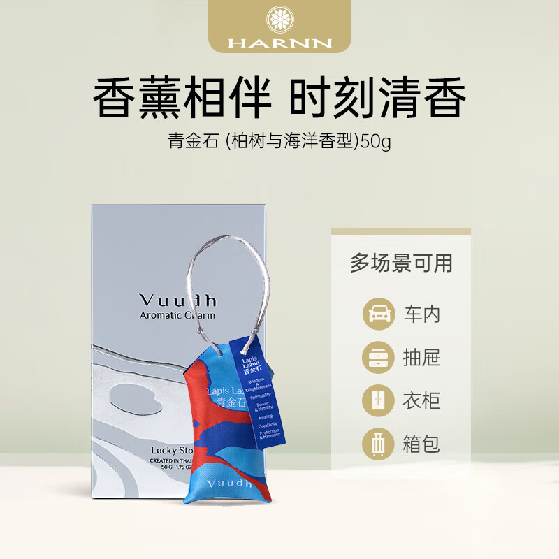 晗旎(HARNN)香薰包 青金石 (柏树与海洋香型)50g