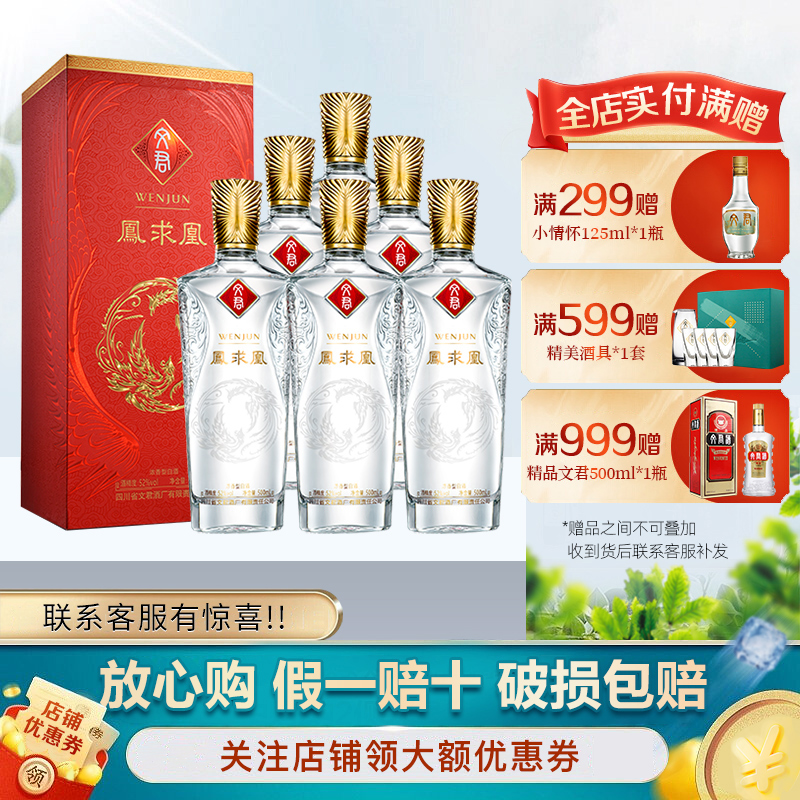 文君 文君酒红色凤求凰 52度白酒 整箱装 500ml*6 口感浓香型