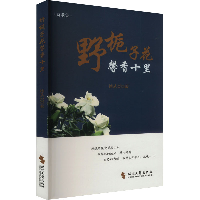 正版新书]野栀子花馨香十里徐从炎 著9787538775419高清大图
