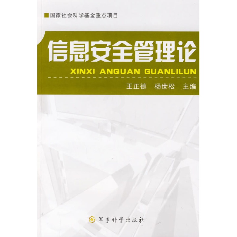 信息安全管理论 [正版] 信息安全管理论 王正德 杨世松 军事科学出版社高清大图