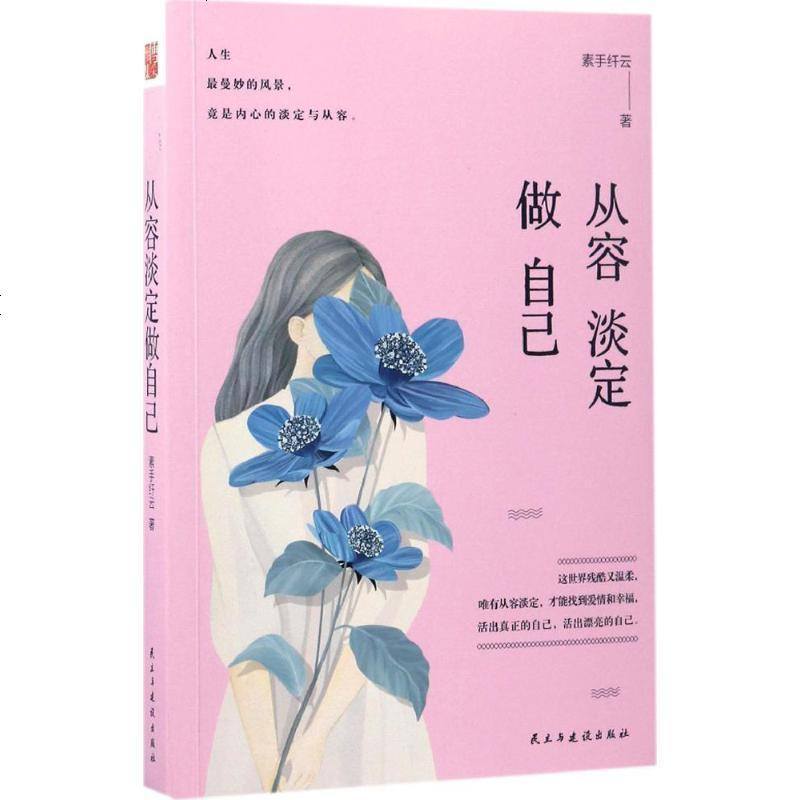 从容淡定做自己 素手纤云著 摘要书评在线阅读 苏宁易购图书