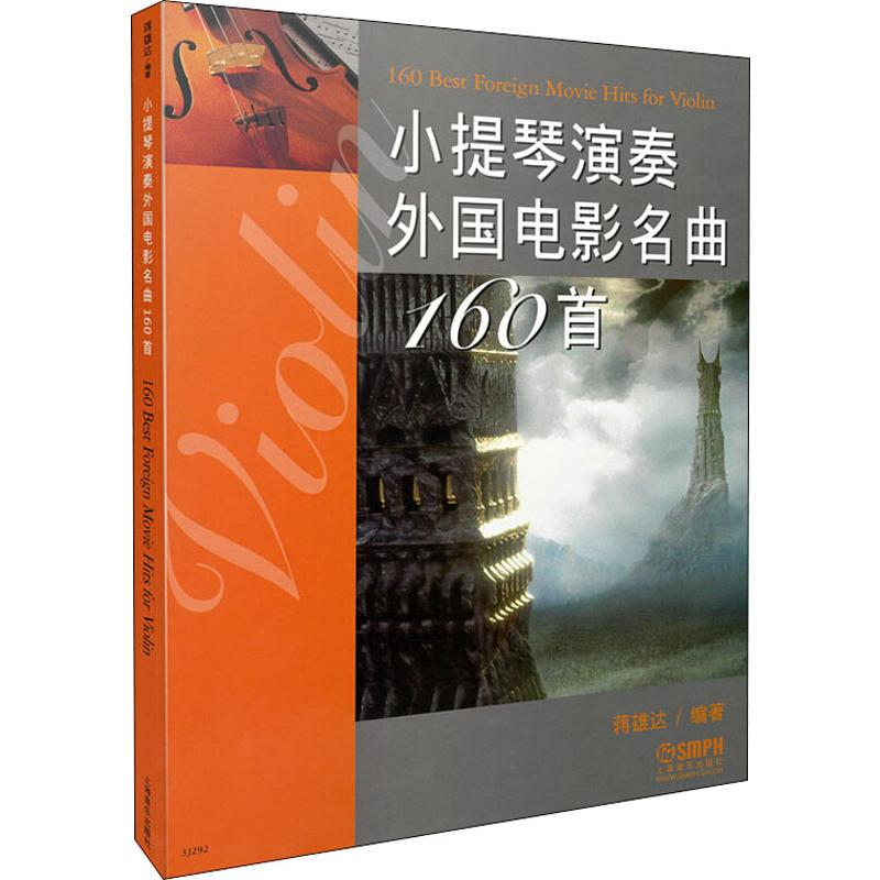 醉染图书小提琴演奏外国电影名曲160首9787807513339高清大图