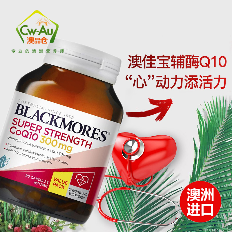 Blackmores 澳佳宝 辅酶 Co Q10 300mg 90粒 1瓶装 软胶囊 营养心肌心脏保护 澳洲进口高清大图