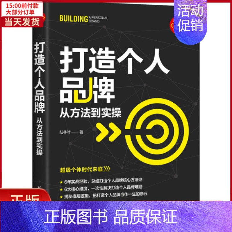 【正版】全新 打造个人品牌 从方法到实 自实现/励志/成功 9787302627548