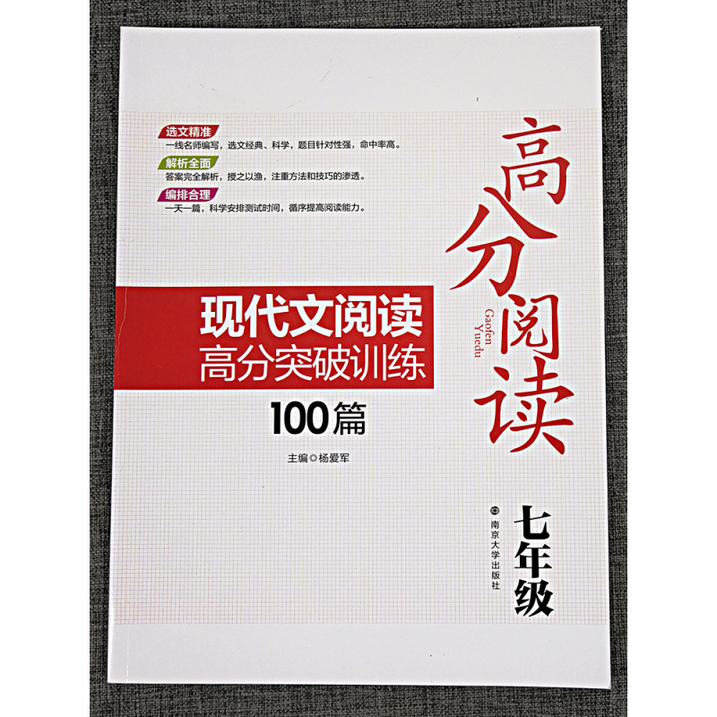 [正版]全新这 现代文阅读高分突破训练100篇 七年级 7年级 沈玉忠 高分阅读系列江苏版 南京大学出版社