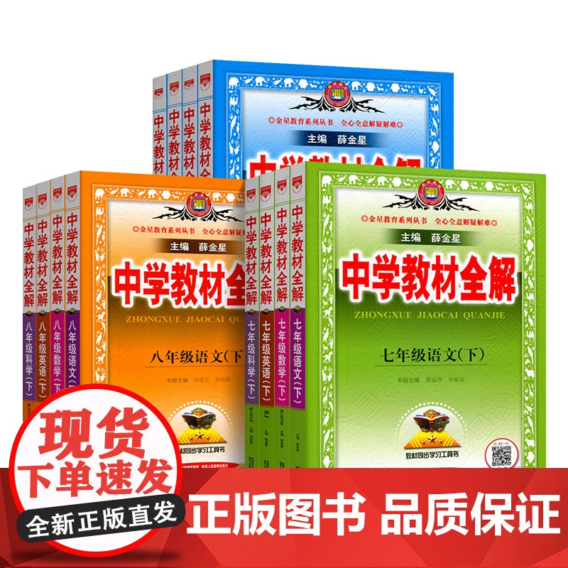 2025春中学教材全解七年级下册全套语文英语数学历史地理生物政治人教外研北师上册薛金星初一下课本同步新教材完全解读教辅资高清大图