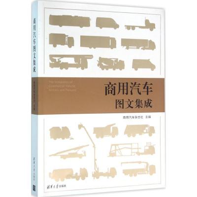 11商用汽车图文集成978730243292022