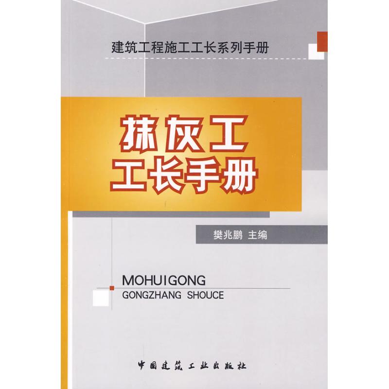 【M】抹灰工工长手册-9787112112760