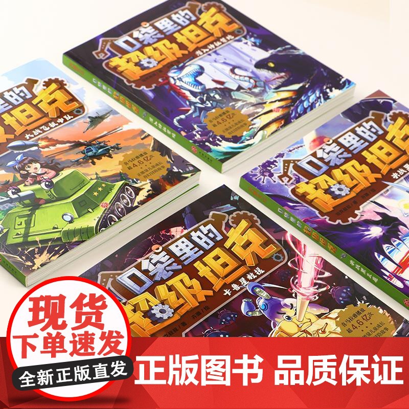 [正版]口袋里的超级坦克第二辑全套4册 坦克叔叔著 童话世界大冒险儿童文学童话故事书三四五六年级小学生课外阅读书籍高清大图