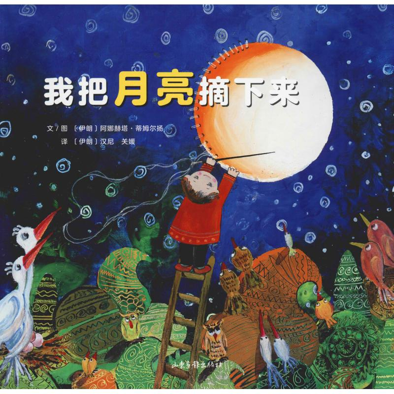 醉染图书我把月亮摘下来9787547431474高清大图