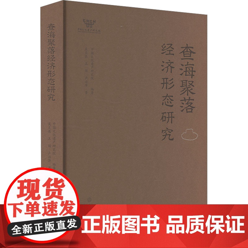 查海聚落经济形态研究 吴炎亮,王闯,卢治萍 著 中国文化遗产研究院 编 文物出版社 文物考古 文物/考古