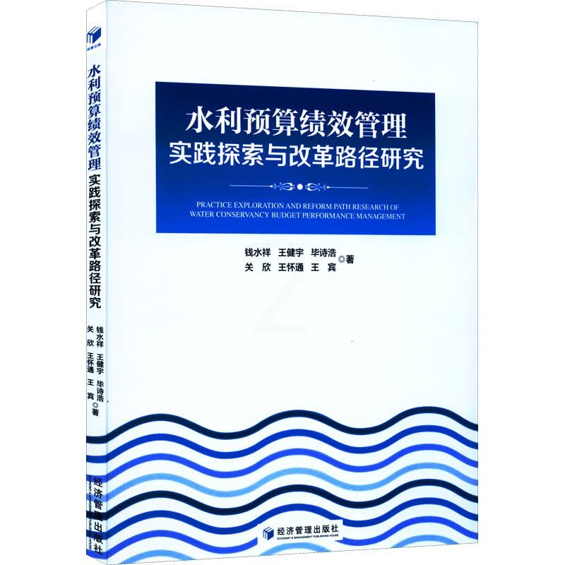 [正版]水利预算绩效管理实践探索与改革路径研究 钱水祥 等 著 管理类管理学专业图书 书籍 经济管理出版图片