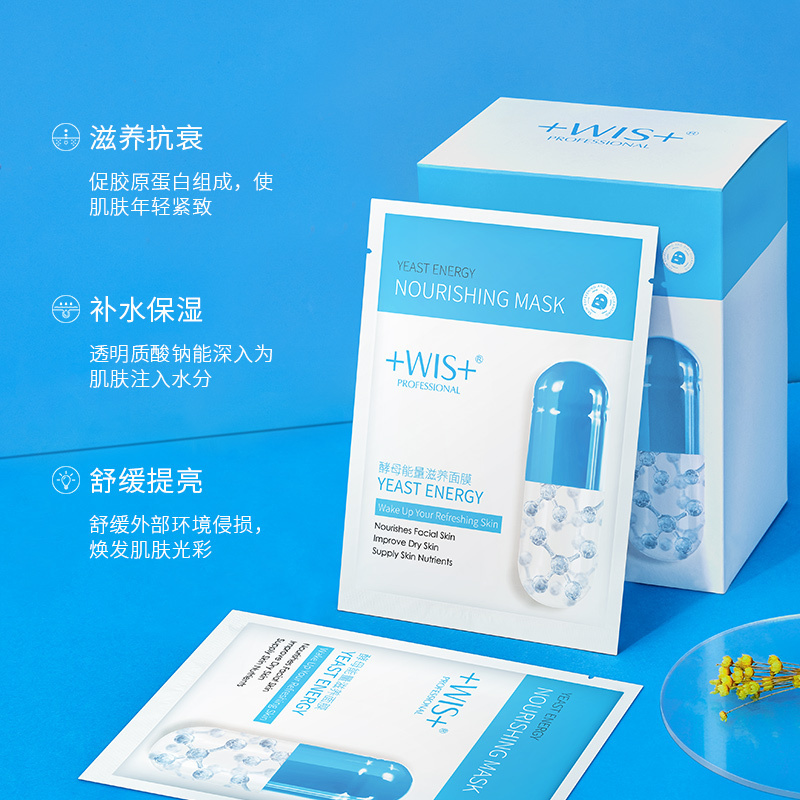 wis酵母能量滋养盈润面膜多效密集修护提亮肤色补水保湿