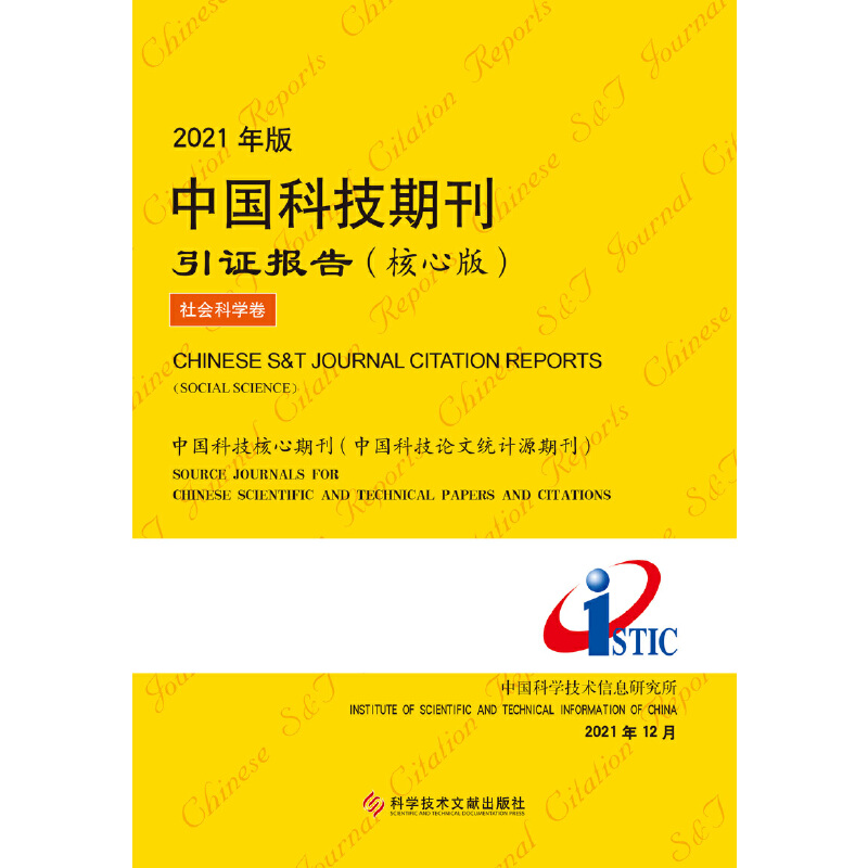 [正版]2021年版中国科技期刊引证报告(核心版)社会科学卷高清大图
