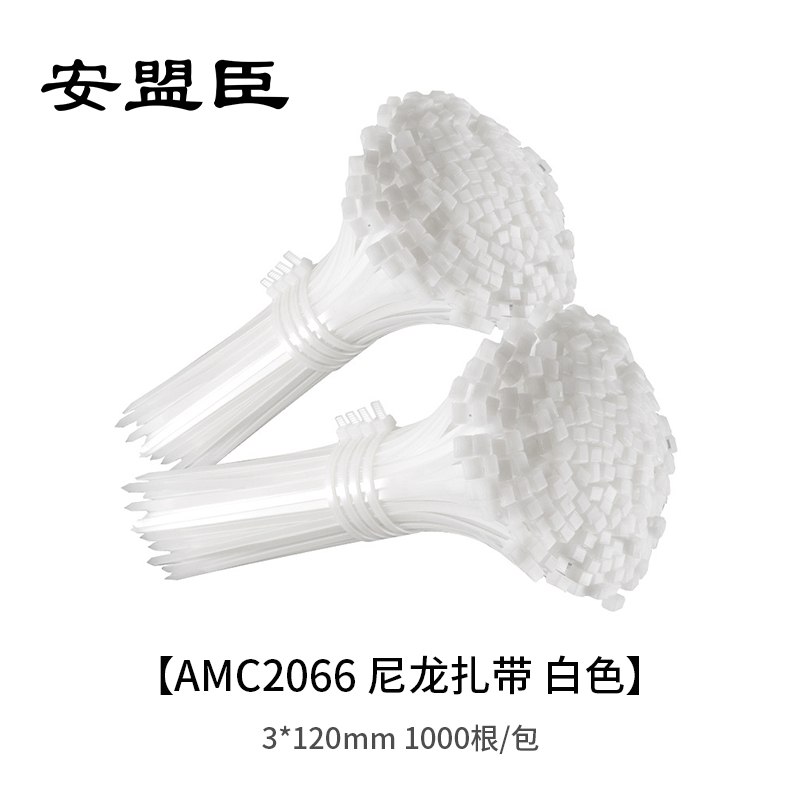 安盟臣AMC2066尼龙扎带3*120mm 白色 1000根/包