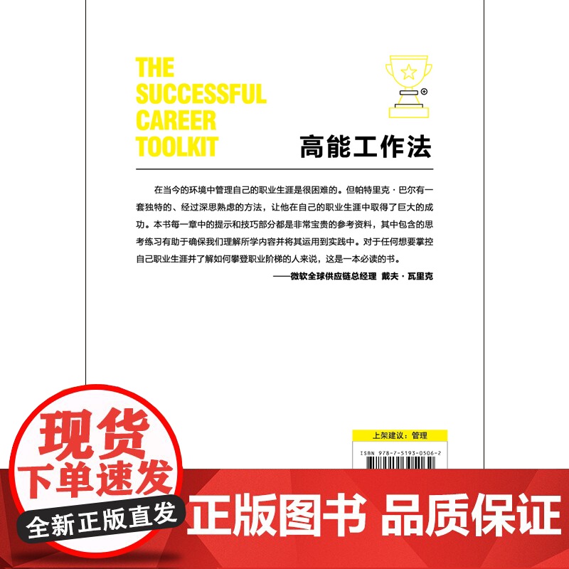 高能工作法:终结低效努力的深度思维 帕特里克·巴尔 群言出版社 正版书籍高清大图