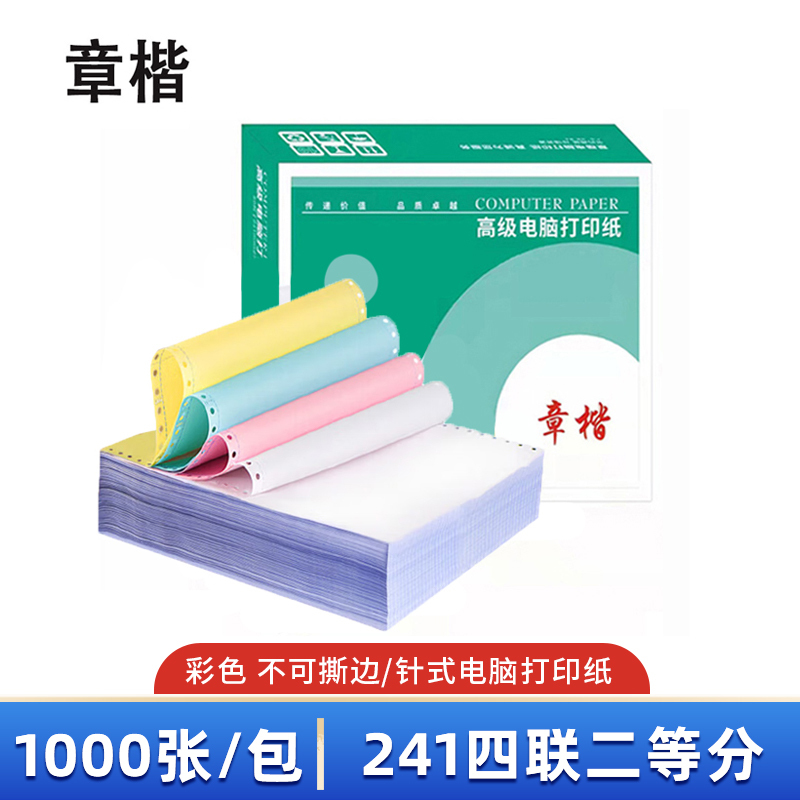 章楷打印纸 241四联二等分 箱