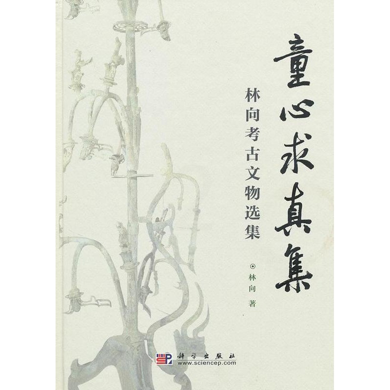 [正版]童心求真集——林向考古文物选集 书 林向 9787030273949 历史 书籍