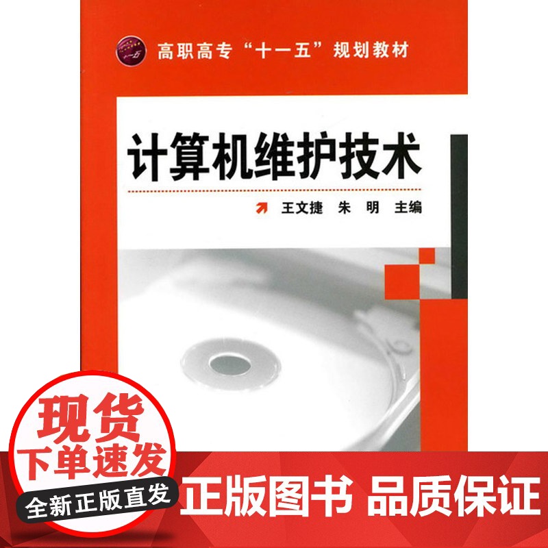 计算机维护技术 王文捷 化学工业出版社 正版书籍高清大图
