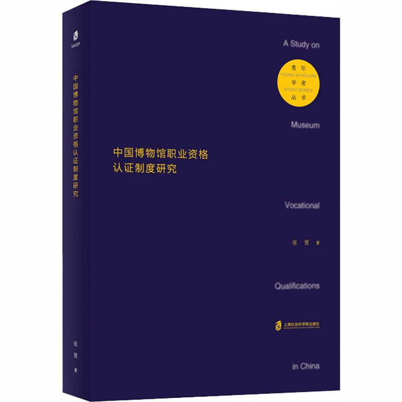 醉染图书中国博物馆职业资格认制度研究9787552031966高清大图
