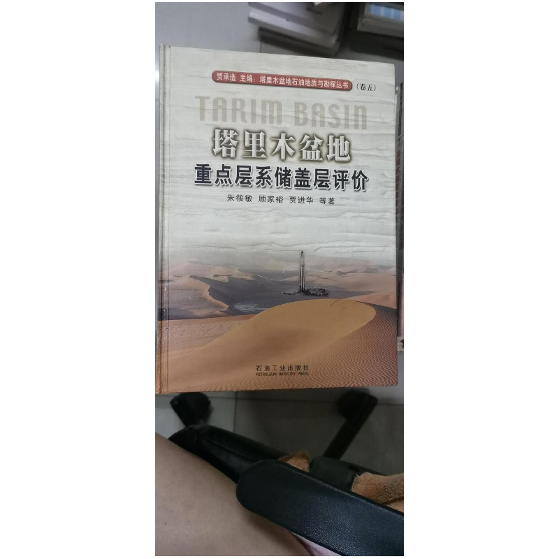 正版新书】塔里木盆地重点层系储盖层评价朱筱敏9787502144531