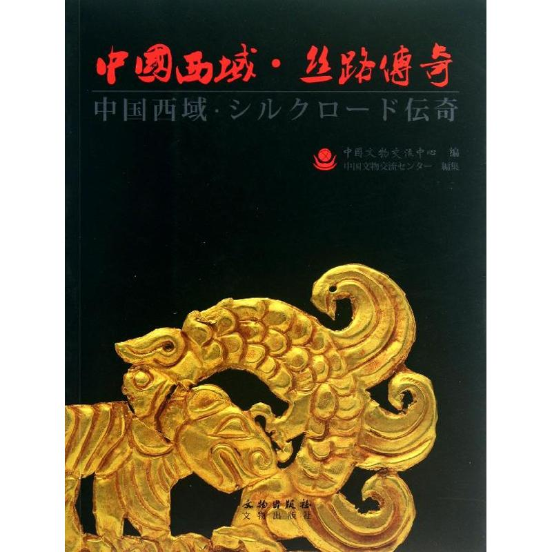 醉染图书中国西域丝路传奇9787501036783
