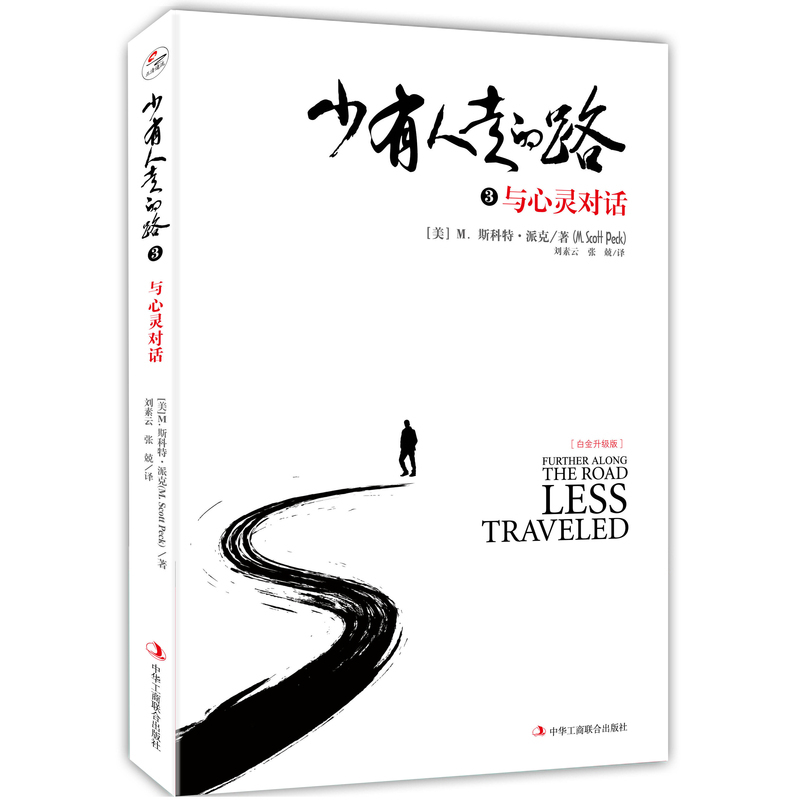[正版]4本套少有人走的路1-4册全集 心灵与修养自我实现励志书籍 心智成熟的旅程勇敢的面对谎言凤凰书店