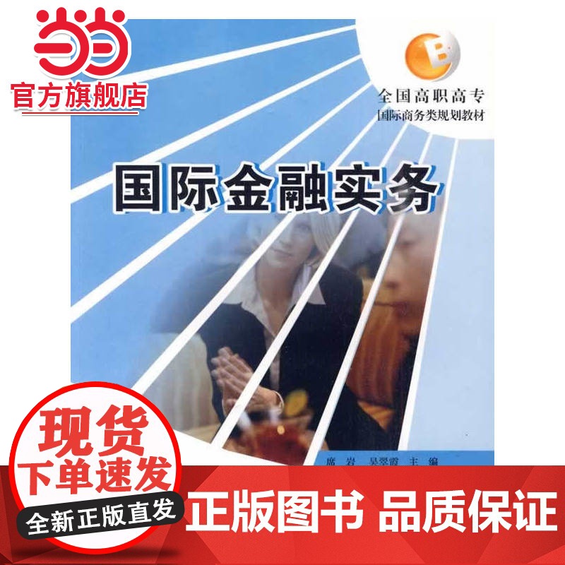 国际金融实务 9787301136447北京大学出版社正版图书高清大图