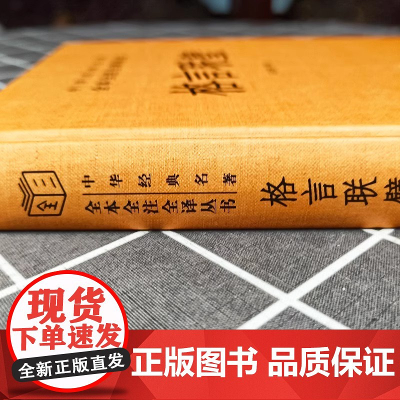 2册 格言联璧 增广贤文 中华经典名著全本全注全译 精装版 中华书局 传统文化修身养性国学经典 古代名言警句 中小学成