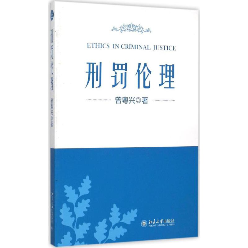 [M]刑罚伦理-9787301261699高清大图