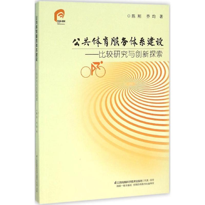 正版新书】公共体育服务体系建设:比较研究与创新探索陈刚978755