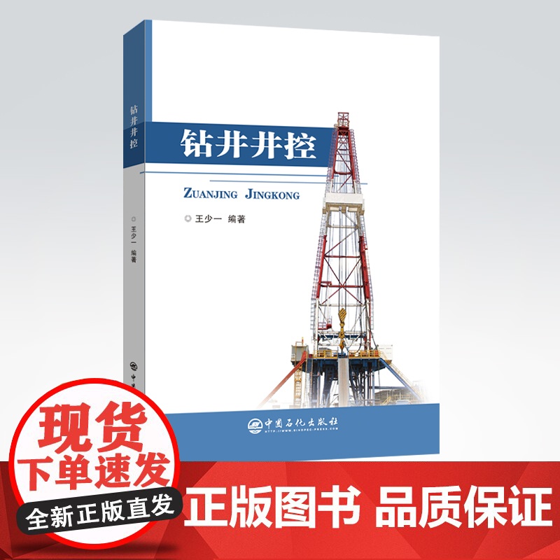 [店]钻井井控 油气钻井 井控 王少一编著中国石化出版社9787511467249高清大图