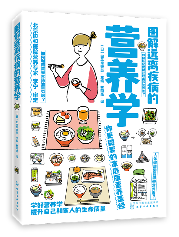[正版]图解远离疾病的营养学 白鸟早奈英编 范志红饮食搭配技巧提高营养素功效摄取 营养健康科普食品营养科学膳食营养实用高清大图