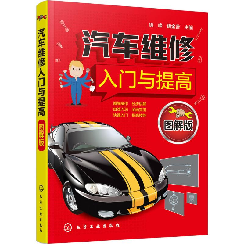 醉染图书汽车维修入门与提高97871201