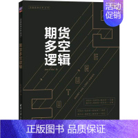 【正版】期货多空逻辑 金融投资理财学书籍 清华大学出版社 书籍 凤凰书财