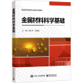 金属材料科学基础