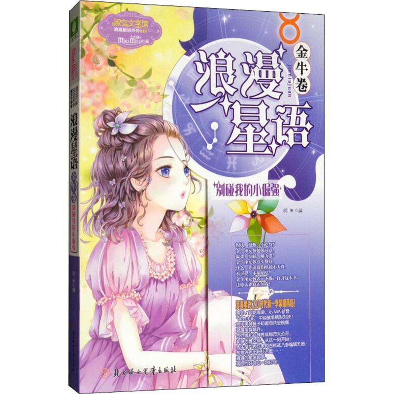 正版新书】浪漫星语(金牛卷.别碰我的小倔强)阿朱9787558522369