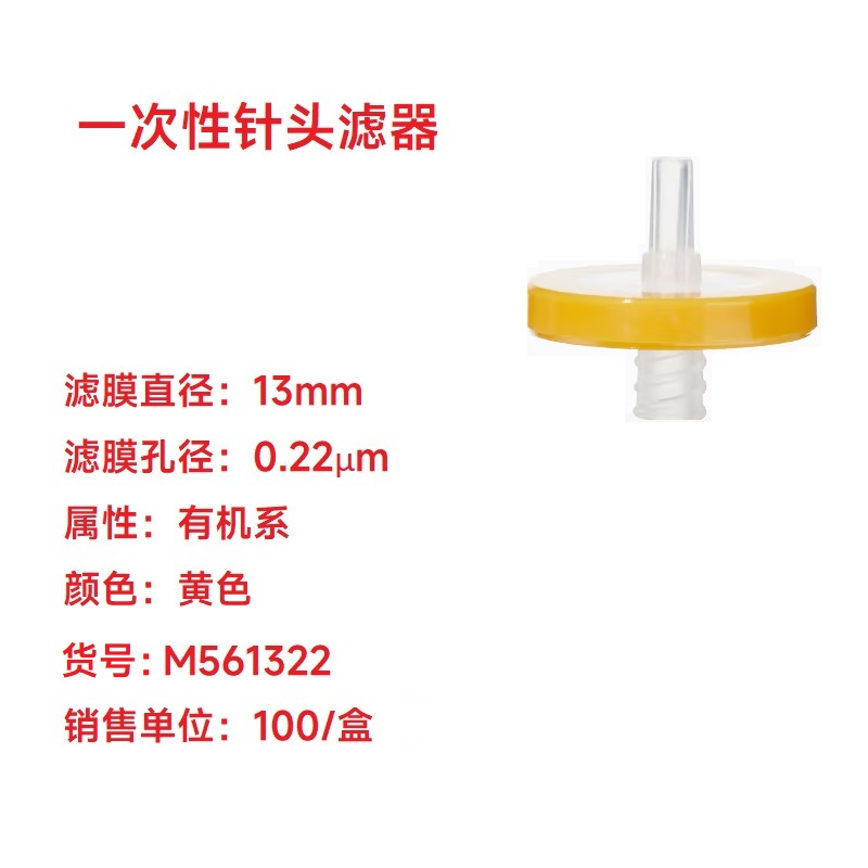 SYNTHWARE M561322一次性针头滤器 13mm*0.22um 有机系 100/盒 盒