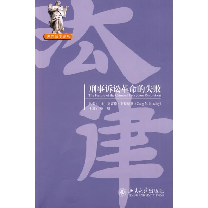 【M】世界法学译丛—刑事诉讼革命的失败-9787301150139