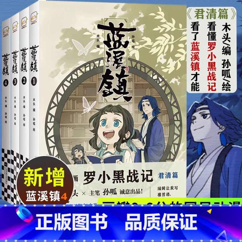蓝溪镇1 【正版】 蓝溪镇1+2+3+4 全四册 罗小黑战记漫画君清篇 MTJJ木头编孙呱绘 豆瓣9.6分的国民动画 国