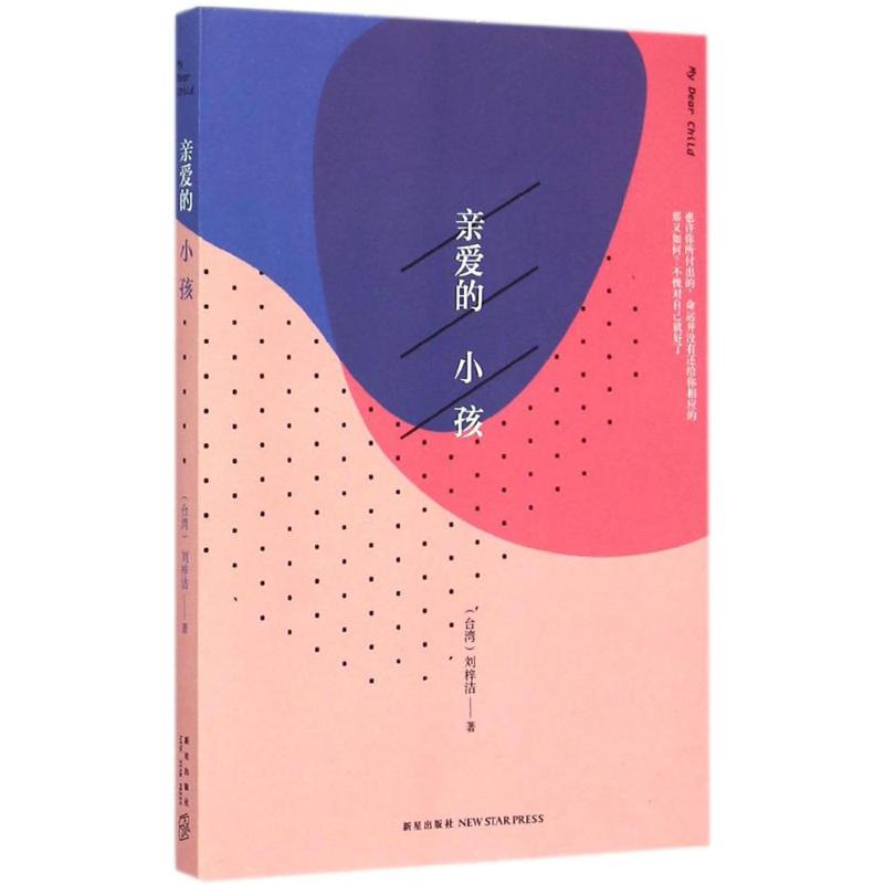 醉染图书亲爱的小孩9787513317474高清大图