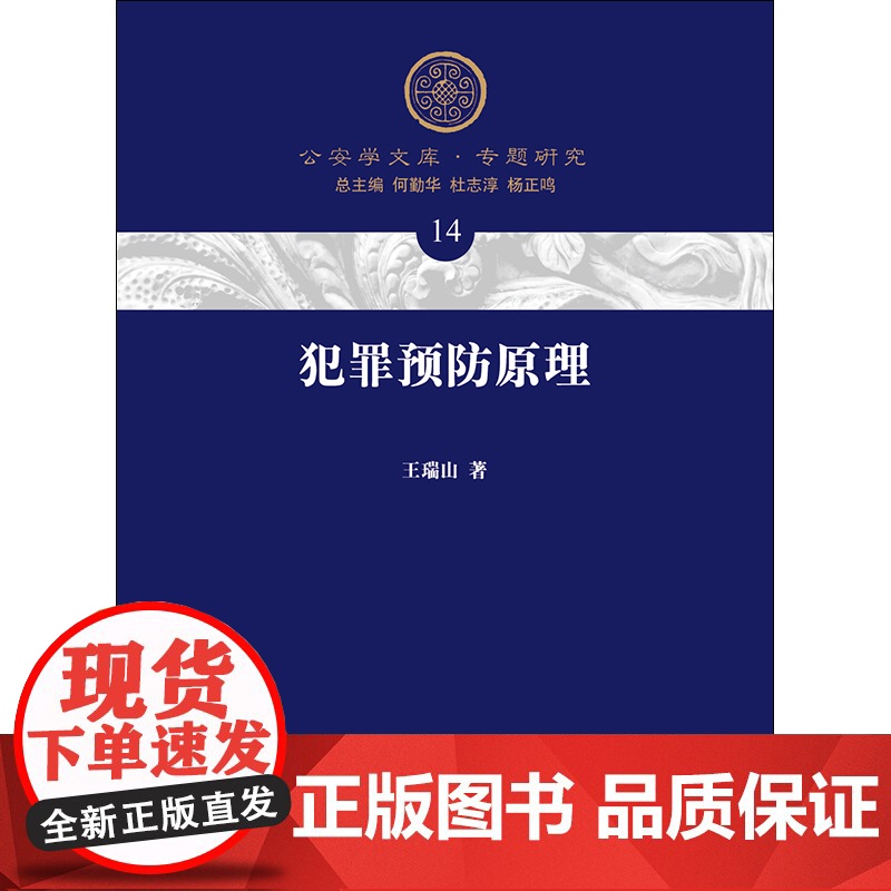 D 犯罪预防原理 王瑞山 法律出版社 犯罪行为 犯罪预防基本概念 犯罪预防理论实践 刑法学 犯罪学 法学理论高清大图
