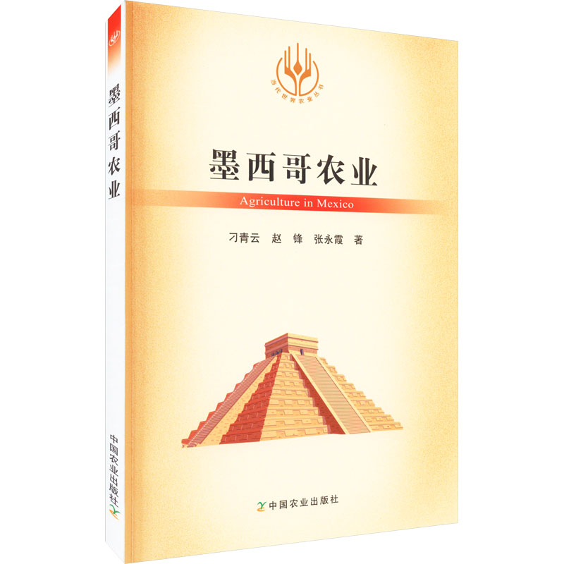 【M】墨西哥农业-9787109296213