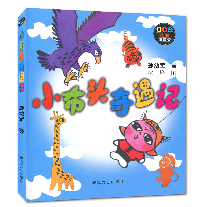 [正版]小布头奇遇记注音版 孙幼军著好书伴我成长三年级上册课外书春风文艺出版社 3年级上学期好书小学生暑假课外阅读书 南高清大图